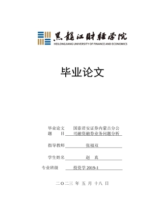 23年WP投资学-国泰君安证券内蒙古分公司融资融券业务问题分析-2019510439-赵真.doc