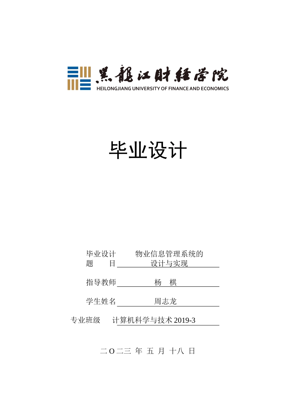 23年WP计算机科学与技术-物业信息管理系统的设计与实现-2021520117-周志龙.docx_第1页