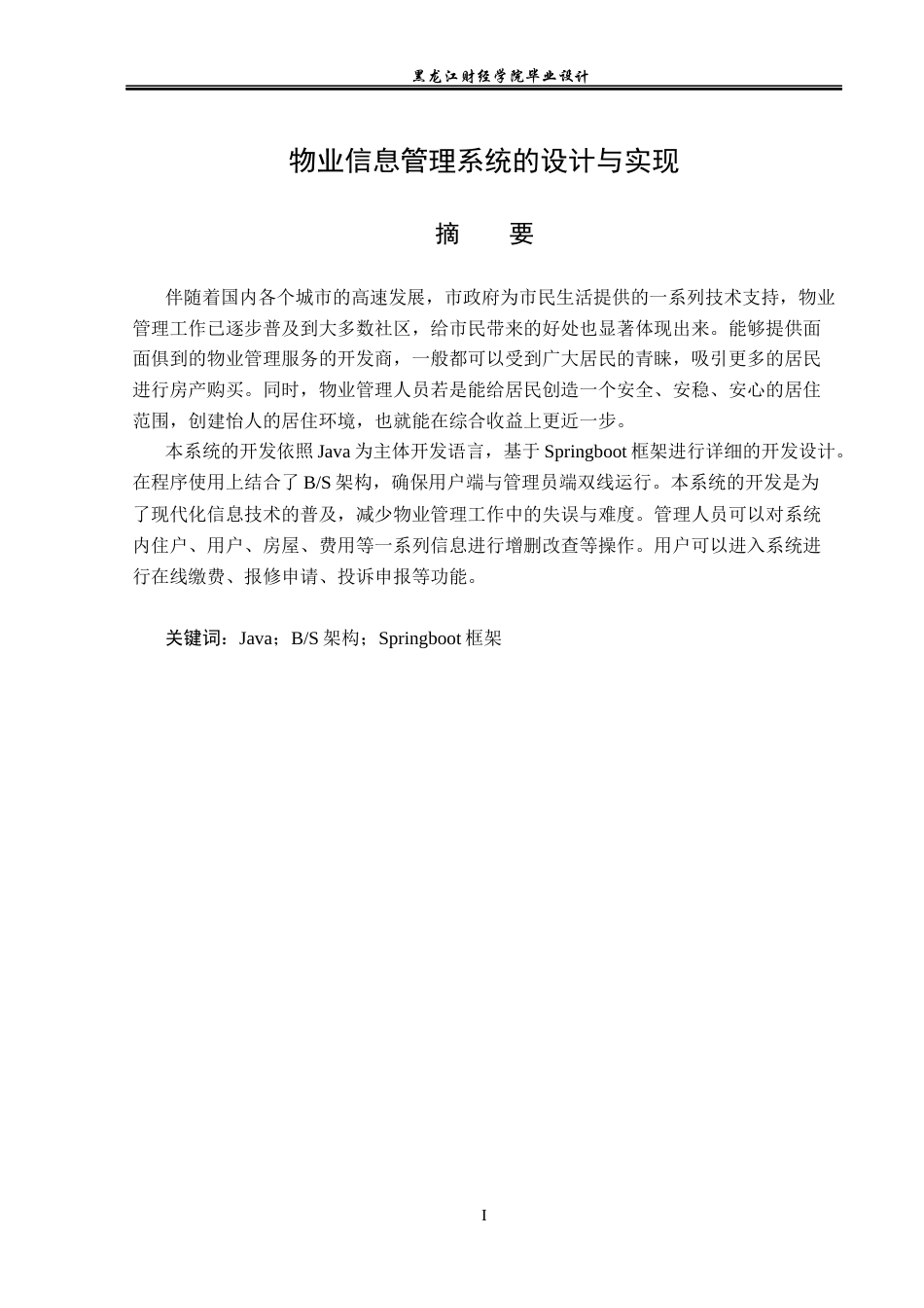 23年WP计算机科学与技术-物业信息管理系统的设计与实现-2021520117-周志龙.docx_第2页