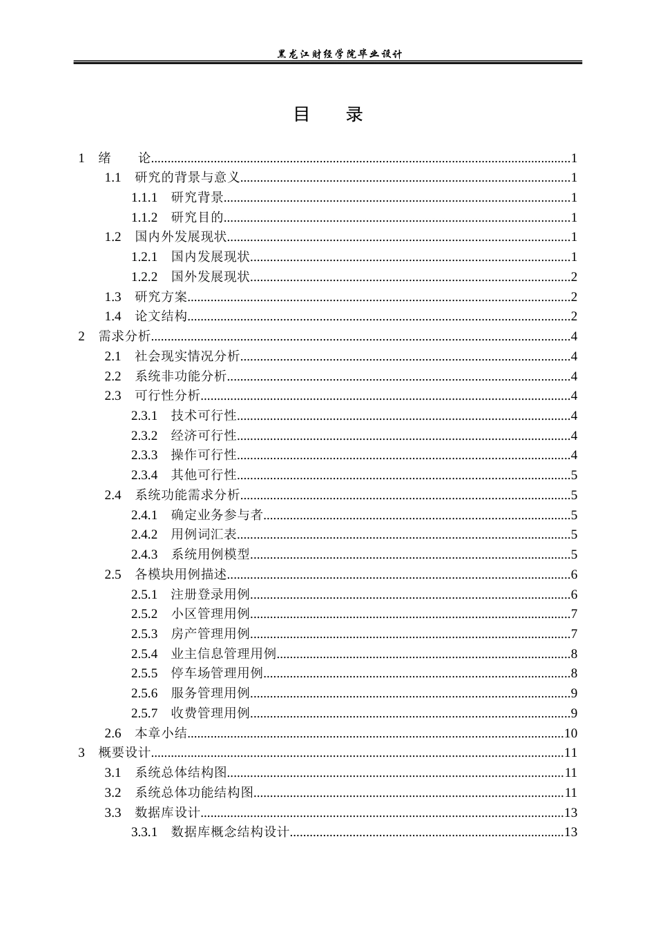 23年WP计算机科学与技术-物业信息管理系统的设计与实现-2021520117-周志龙.docx_第4页