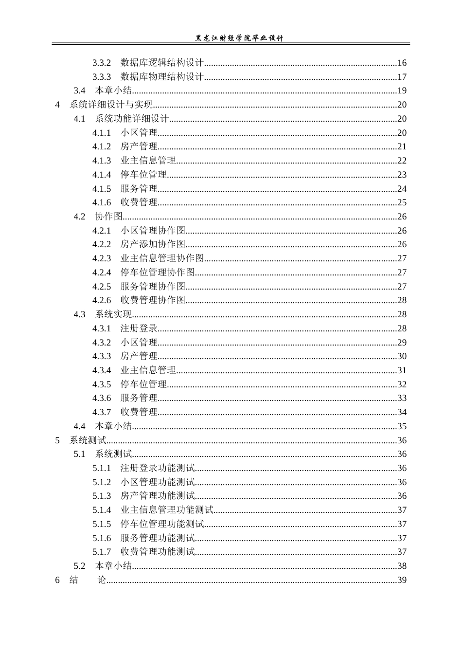 23年WP计算机科学与技术-物业信息管理系统的设计与实现-2021520117-周志龙.docx_第5页