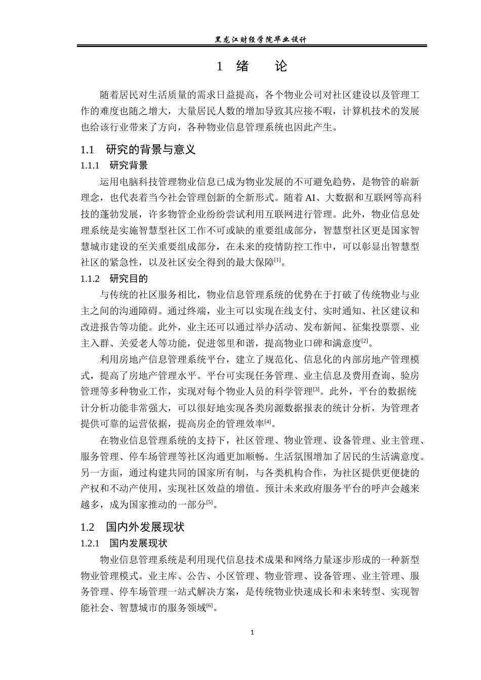 23年WP计算机科学与技术-物业信息管理系统的设计与实现-2021520117-周志龙.docx_第7页