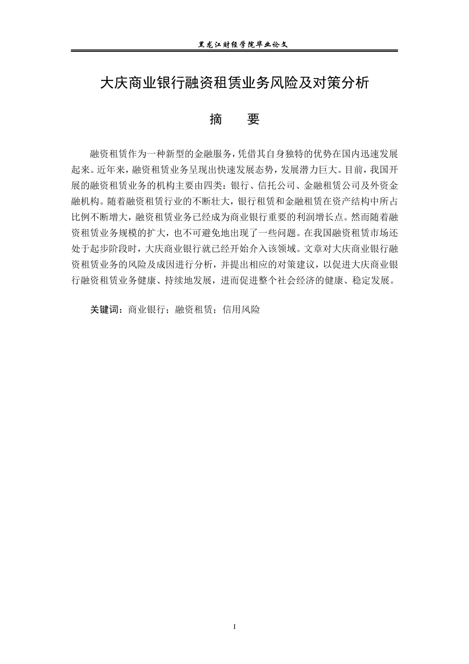 23年WP投资学-大庆市商业银行融资租赁业务风险及对策分析-2019513100-常以勒-附件.doc_第2页