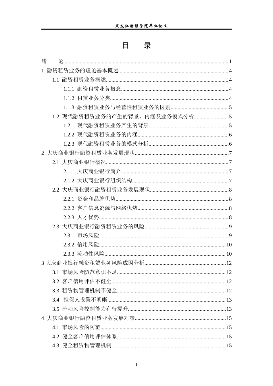 23年WP投资学-大庆市商业银行融资租赁业务风险及对策分析-2019513100-常以勒-附件.doc_第4页
