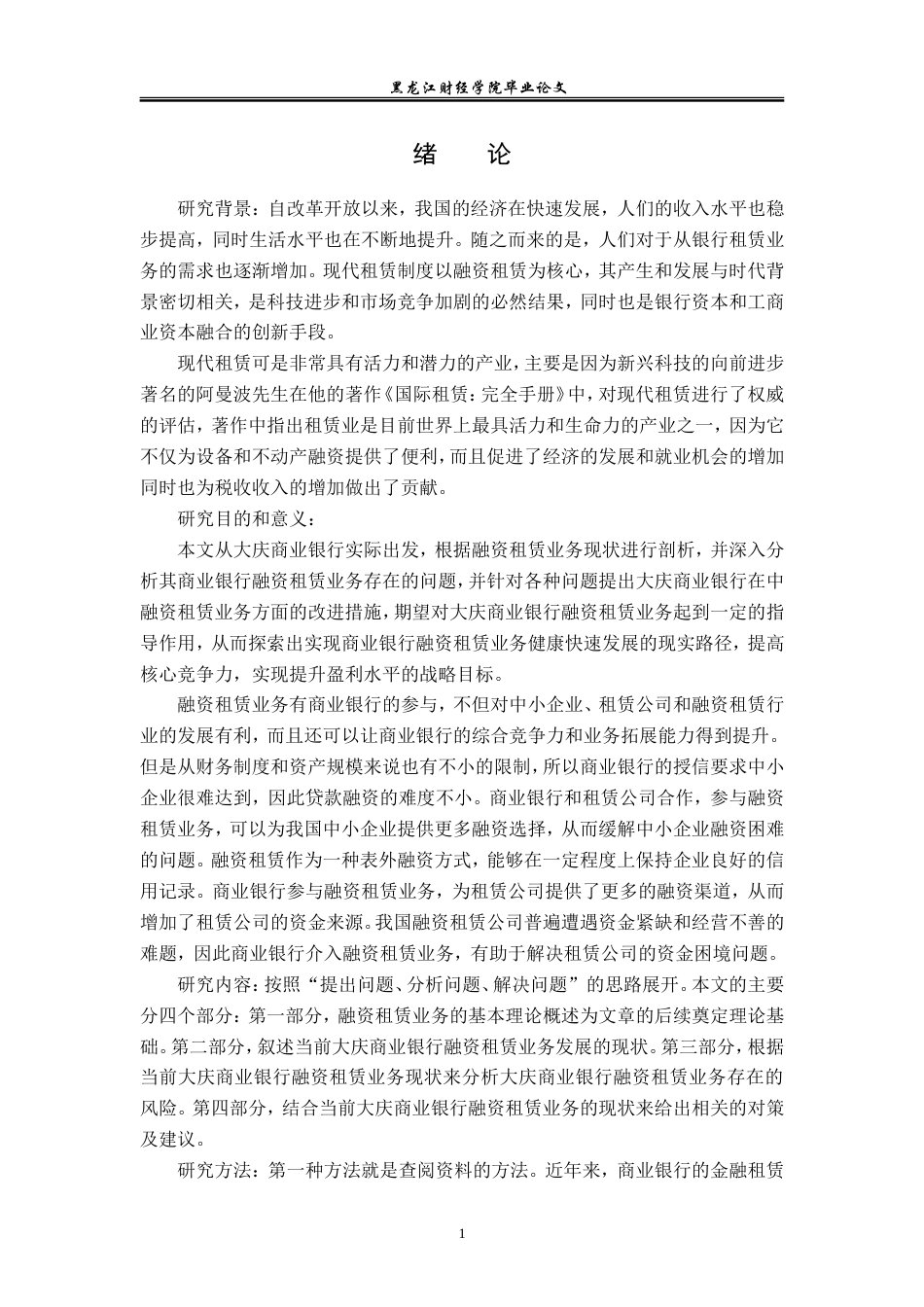 23年WP投资学-大庆市商业银行融资租赁业务风险及对策分析-2019513100-常以勒-附件.doc_第6页