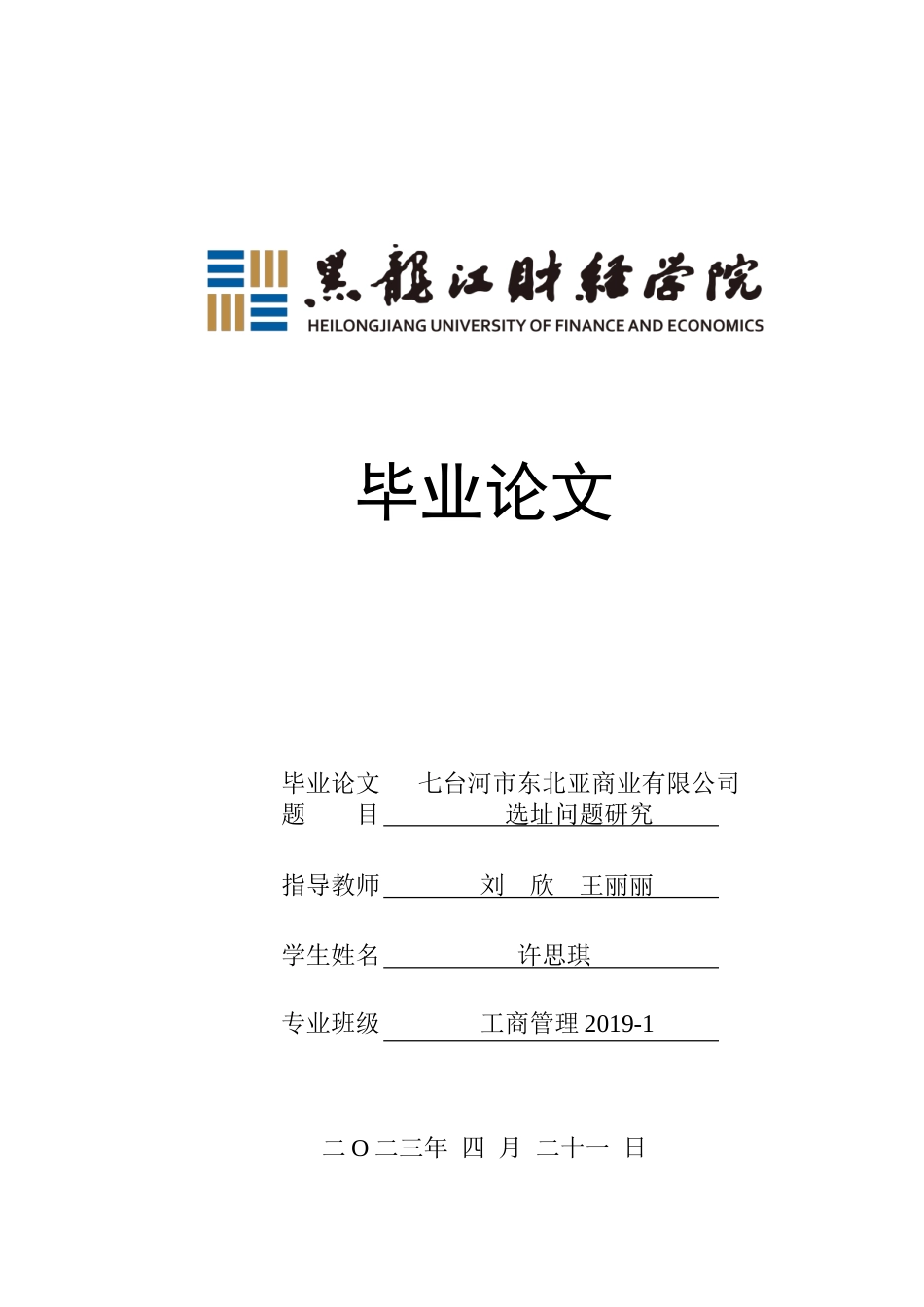 23年WP工商管理-七台河市东北亚商业有限公司选址问题研究-2019512637-许思琪.doc_第1页