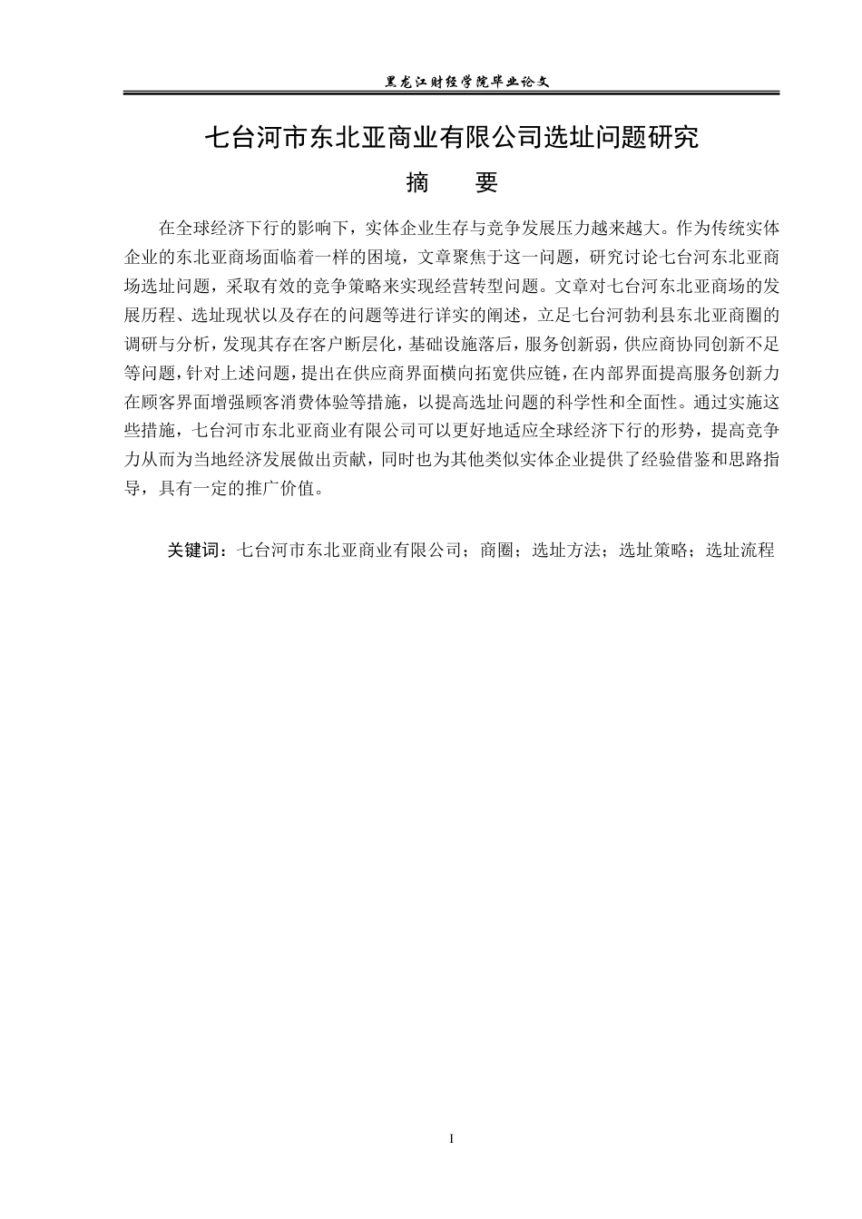 23年WP工商管理-七台河市东北亚商业有限公司选址问题研究-2019512637-许思琪.doc_第2页