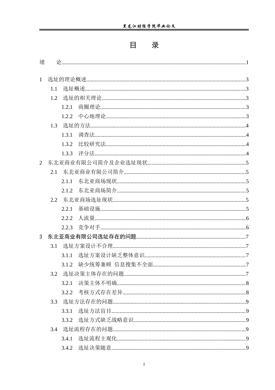 23年WP工商管理-七台河市东北亚商业有限公司选址问题研究-2019512637-许思琪.doc_第4页