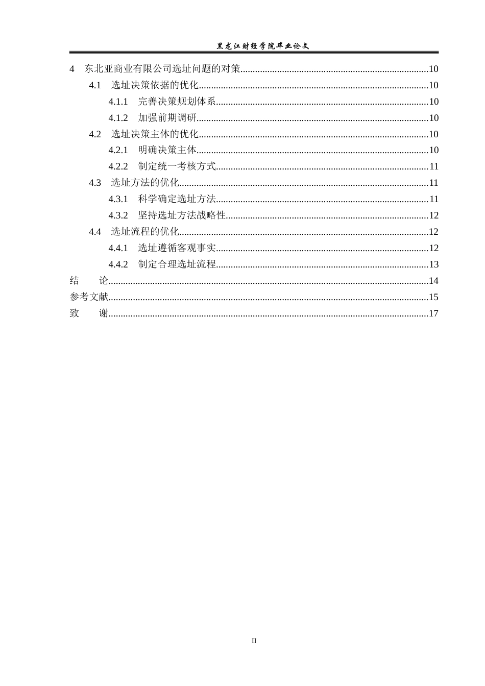 23年WP工商管理-七台河市东北亚商业有限公司选址问题研究-2019512637-许思琪.doc_第5页
