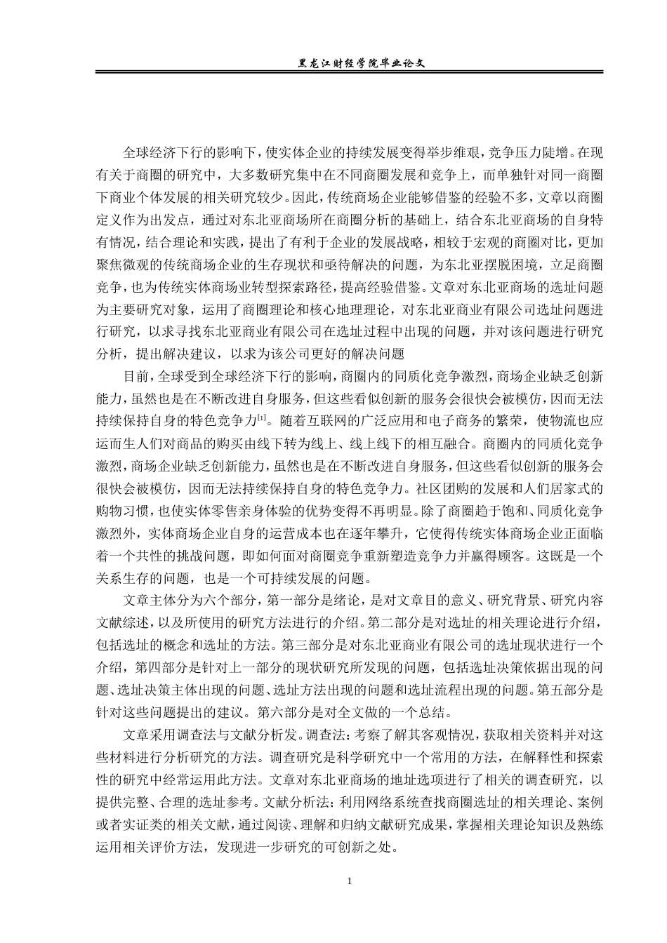 23年WP工商管理-七台河市东北亚商业有限公司选址问题研究-2019512637-许思琪.doc_第6页