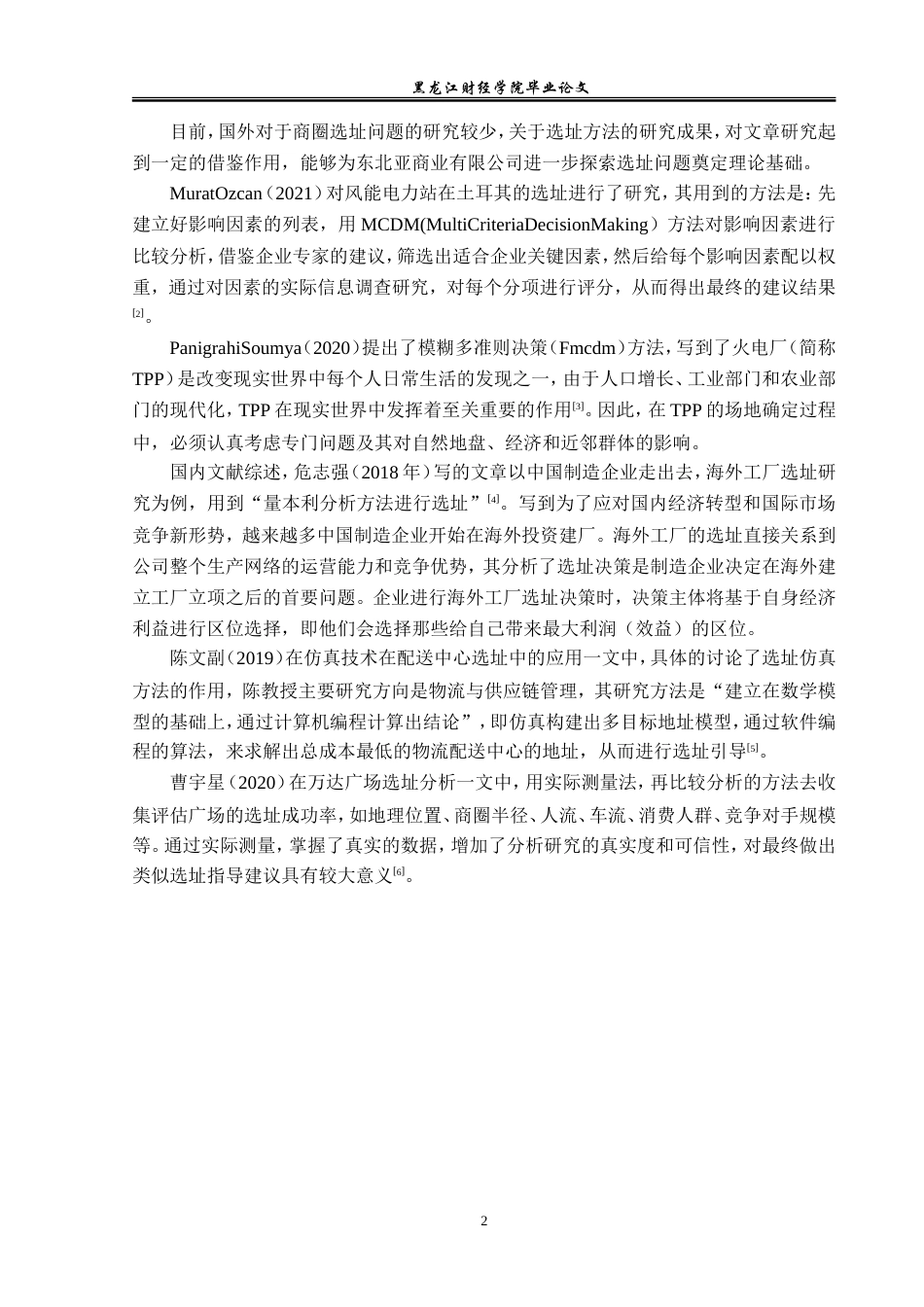 23年WP工商管理-七台河市东北亚商业有限公司选址问题研究-2019512637-许思琪.doc_第7页