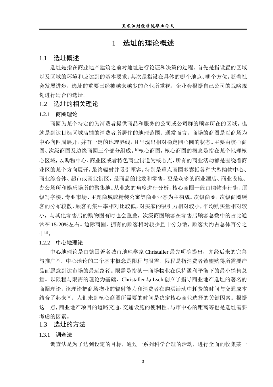 23年WP工商管理-七台河市东北亚商业有限公司选址问题研究-2019512637-许思琪.doc_第8页