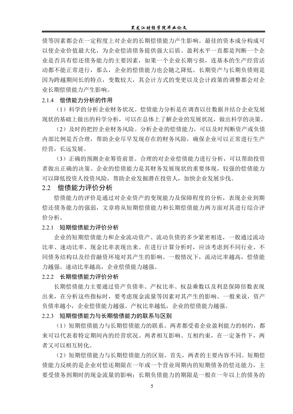 23年WP会计学-润达医疗科技股份有限公司偿债能力分析-2019512463-李雅洁.docx_第10页