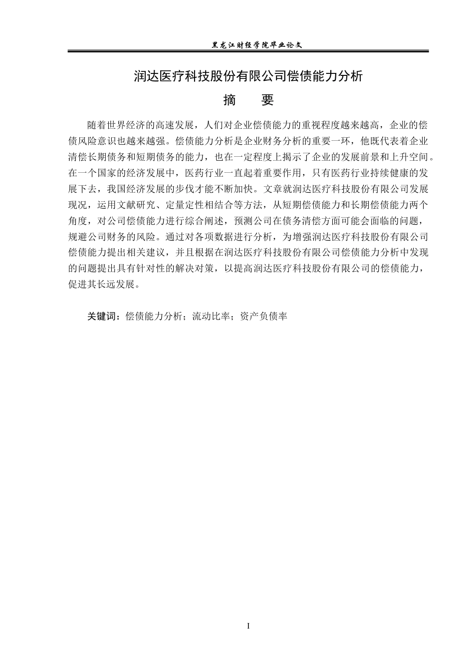 23年WP会计学-润达医疗科技股份有限公司偿债能力分析-2019512463-李雅洁.docx_第2页