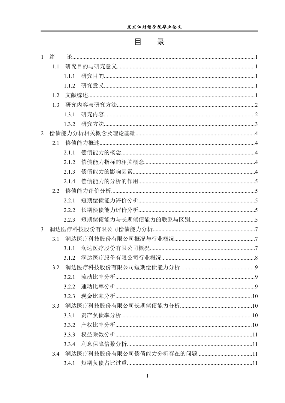 23年WP会计学-润达医疗科技股份有限公司偿债能力分析-2019512463-李雅洁.docx_第4页