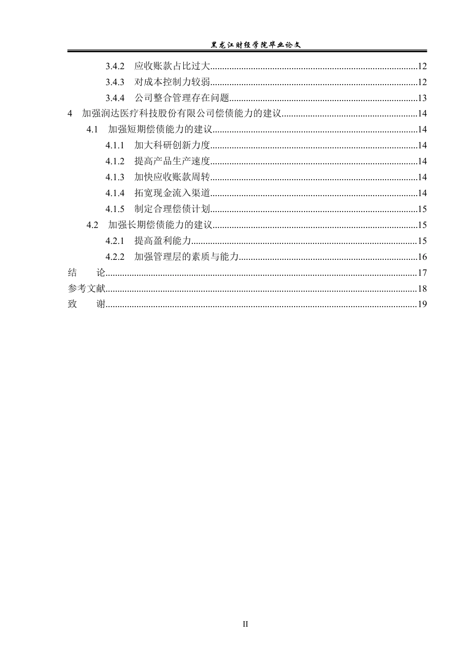 23年WP会计学-润达医疗科技股份有限公司偿债能力分析-2019512463-李雅洁.docx_第5页