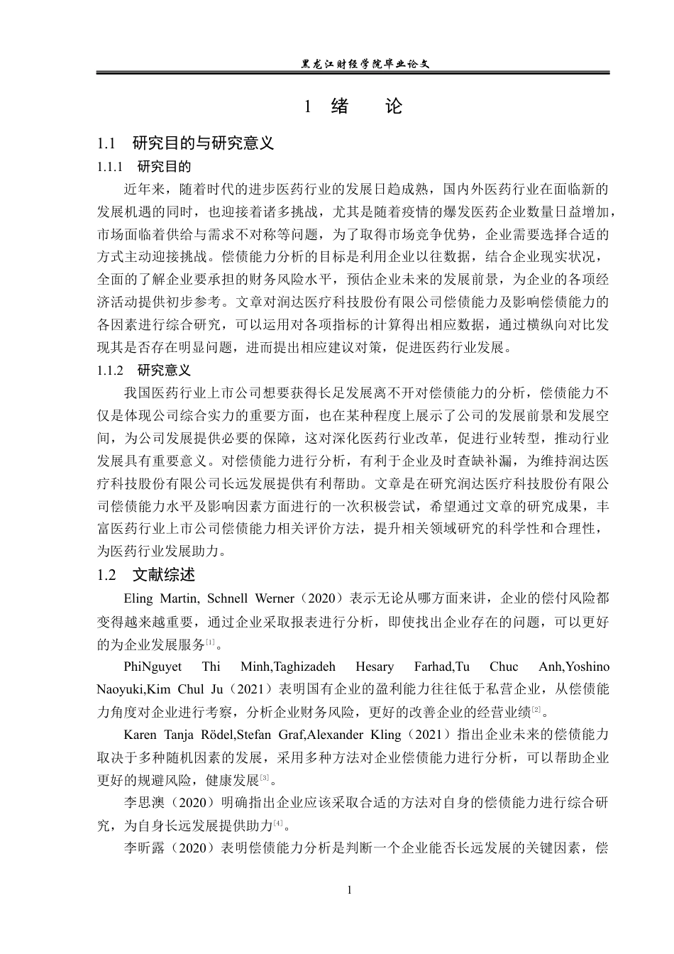 23年WP会计学-润达医疗科技股份有限公司偿债能力分析-2019512463-李雅洁.docx_第6页