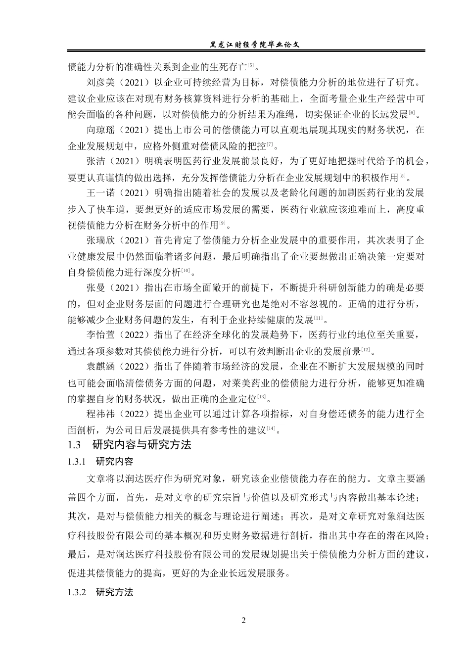 23年WP会计学-润达医疗科技股份有限公司偿债能力分析-2019512463-李雅洁.docx_第7页