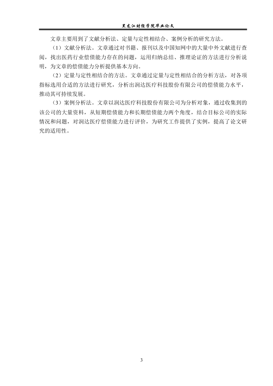 23年WP会计学-润达医疗科技股份有限公司偿债能力分析-2019512463-李雅洁.docx_第8页