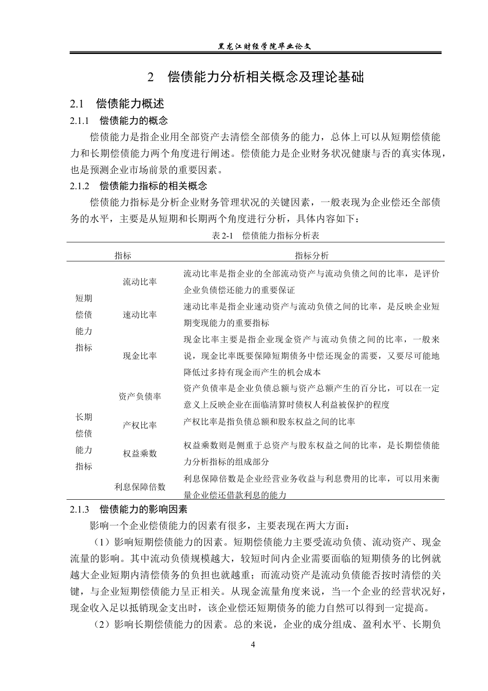 23年WP会计学-润达医疗科技股份有限公司偿债能力分析-2019512463-李雅洁.docx_第9页