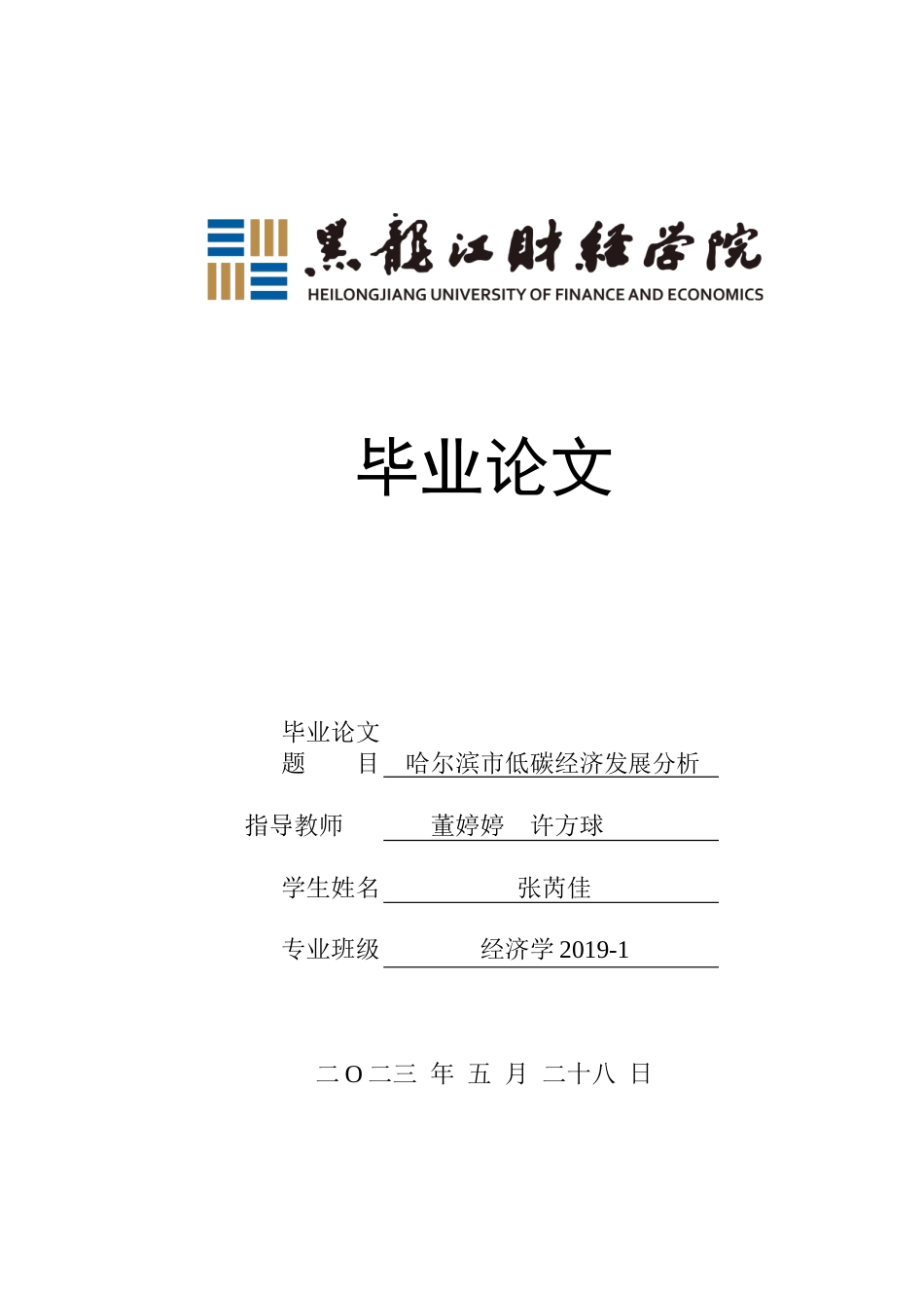 23年WP经济学-哈尔滨市低碳经济发展分析-2019513085-张芮佳.doc_第1页