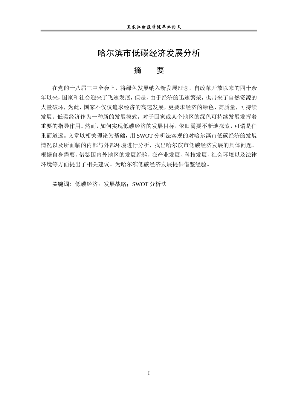 23年WP经济学-哈尔滨市低碳经济发展分析-2019513085-张芮佳.doc_第2页