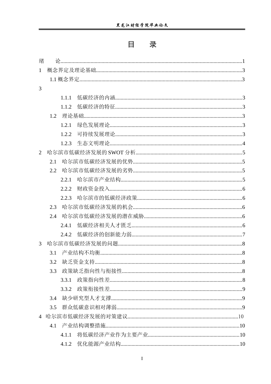 23年WP经济学-哈尔滨市低碳经济发展分析-2019513085-张芮佳.doc_第4页
