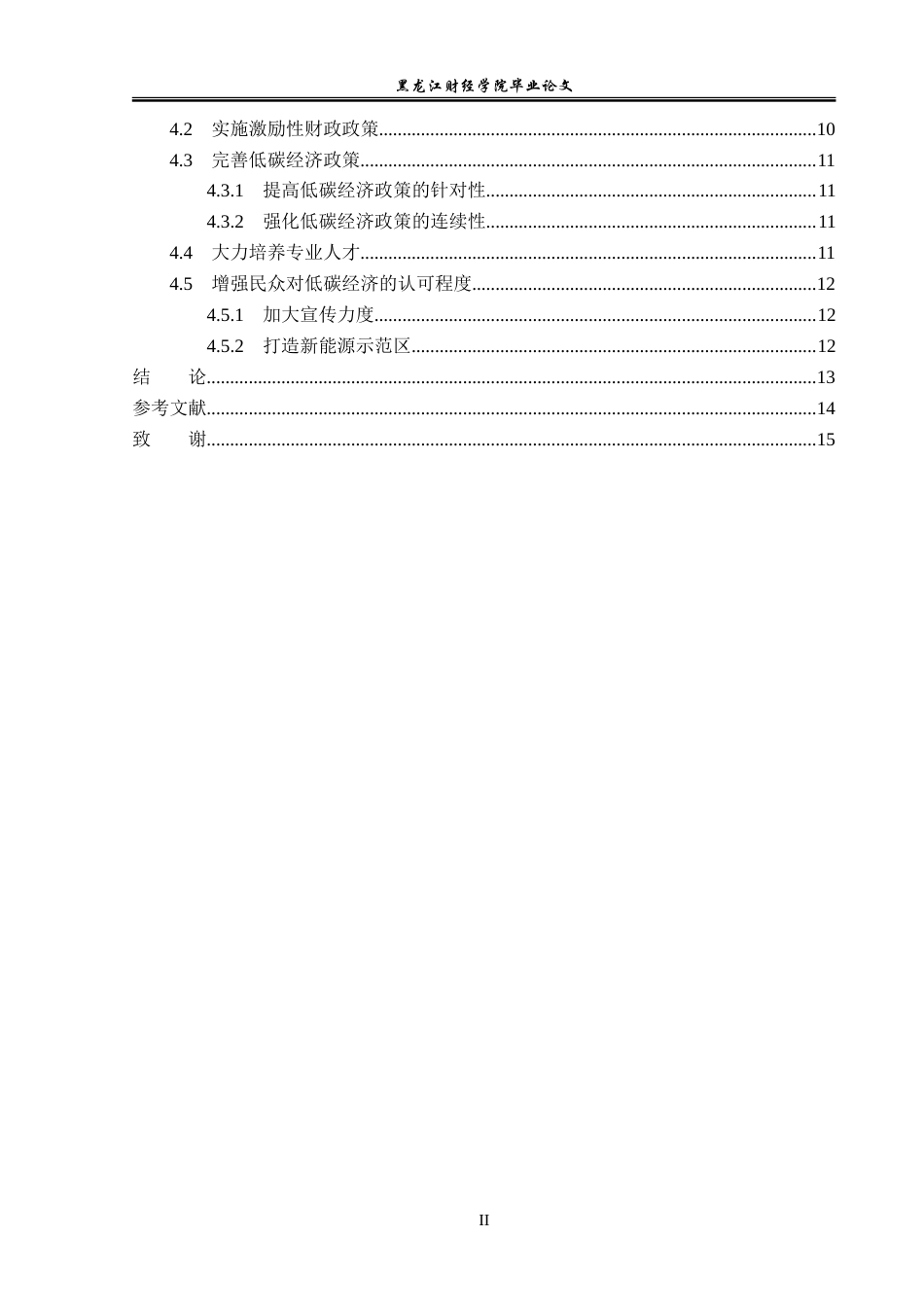 23年WP经济学-哈尔滨市低碳经济发展分析-2019513085-张芮佳.doc_第5页