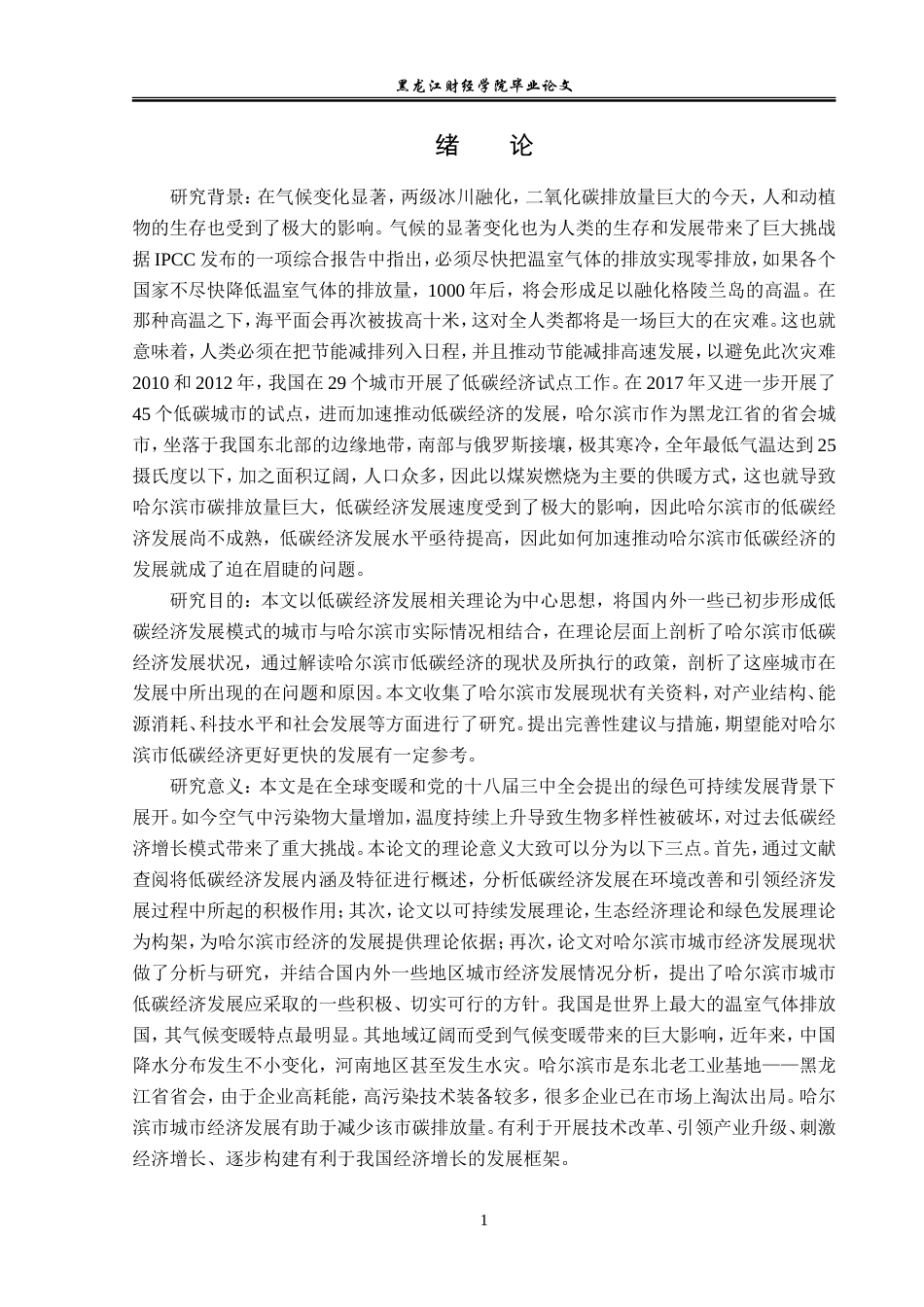 23年WP经济学-哈尔滨市低碳经济发展分析-2019513085-张芮佳.doc_第6页