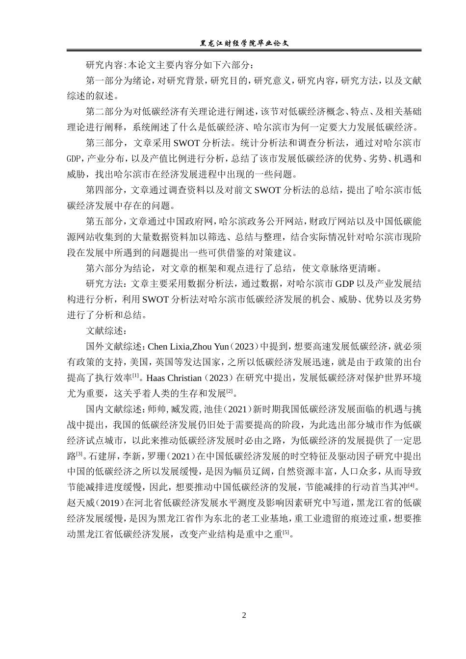 23年WP经济学-哈尔滨市低碳经济发展分析-2019513085-张芮佳.doc_第7页