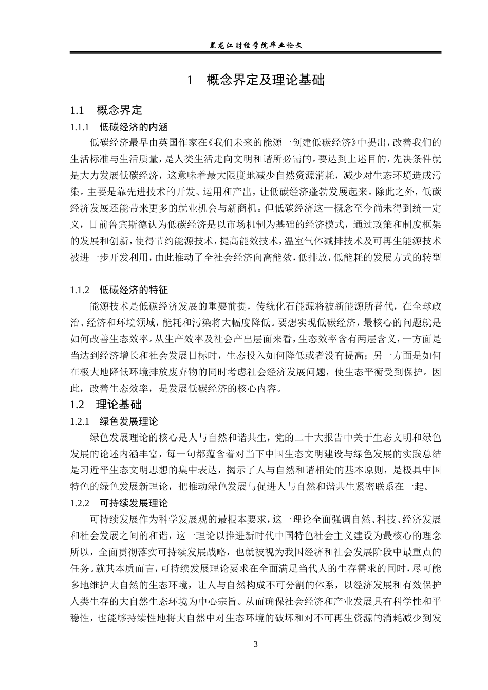 23年WP经济学-哈尔滨市低碳经济发展分析-2019513085-张芮佳.doc_第8页