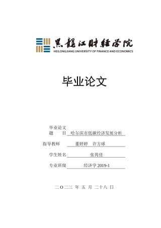 23年WP经济学-哈尔滨市低碳经济发展分析-2019513085-张芮佳.doc