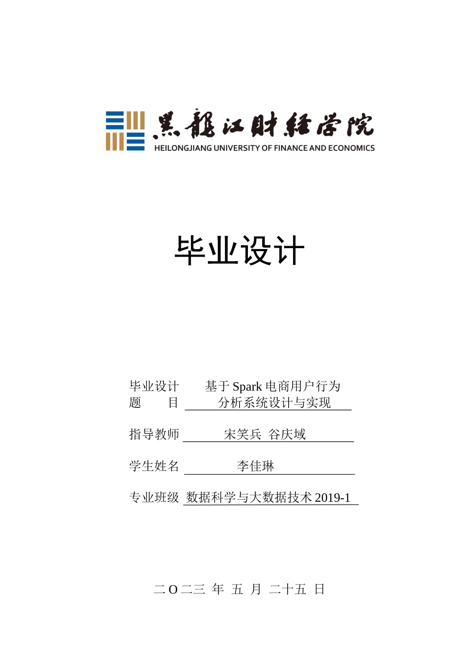23年WP数据科学与大数据技术-基于Spark的电商用户行为分析系统设计与实现-2019511702-李佳琳.docx_第1页