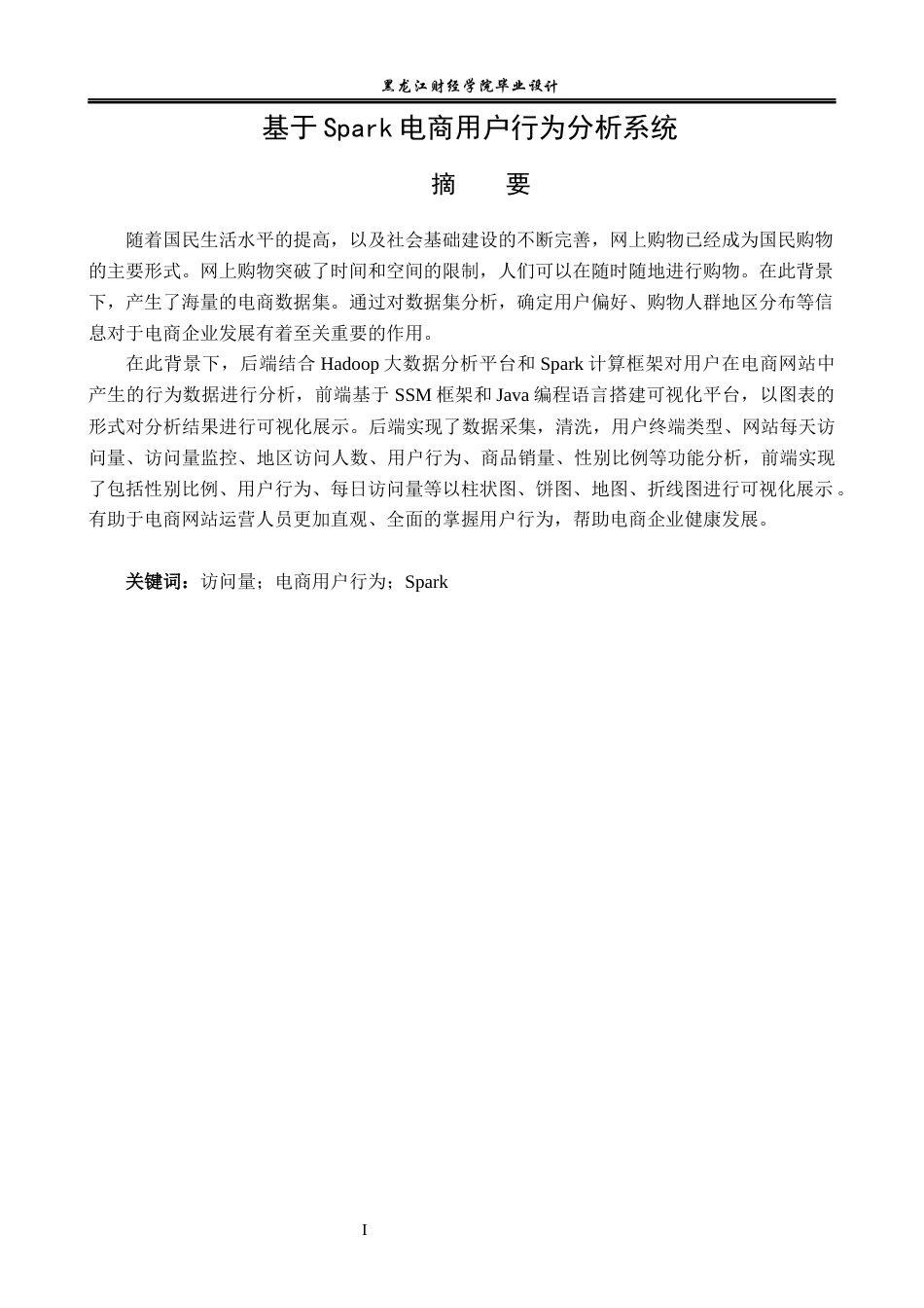 23年WP数据科学与大数据技术-基于Spark的电商用户行为分析系统设计与实现-2019511702-李佳琳.docx_第2页
