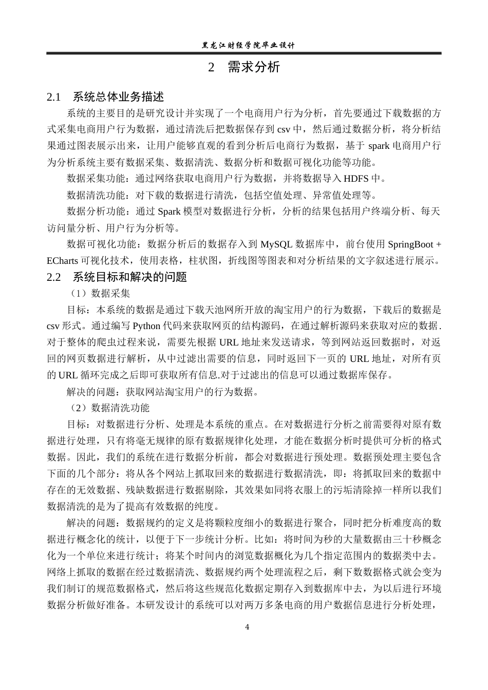 23年WP数据科学与大数据技术-基于Spark的电商用户行为分析系统设计与实现-2019511702-李佳琳.docx_第9页