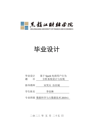 23年WP数据科学与大数据技术-基于Spark的电商用户行为分析系统设计与实现-2019511702-李佳琳.docx