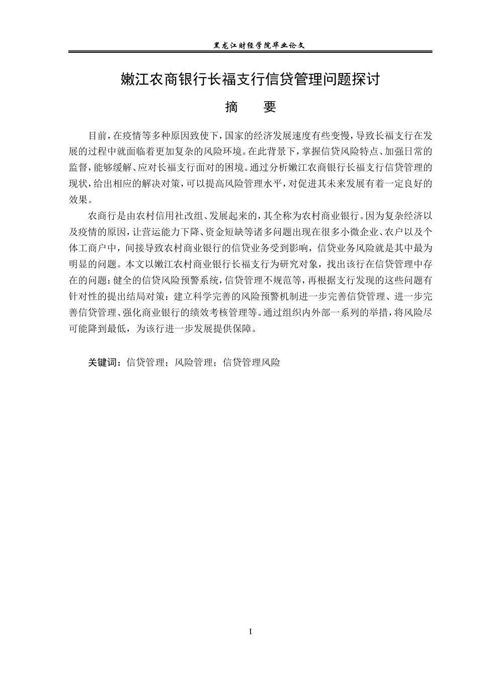 23年WP金融学-嫩江农商银行长福支行信贷管理问题探讨-2019511644-蒋文静.doc_第2页