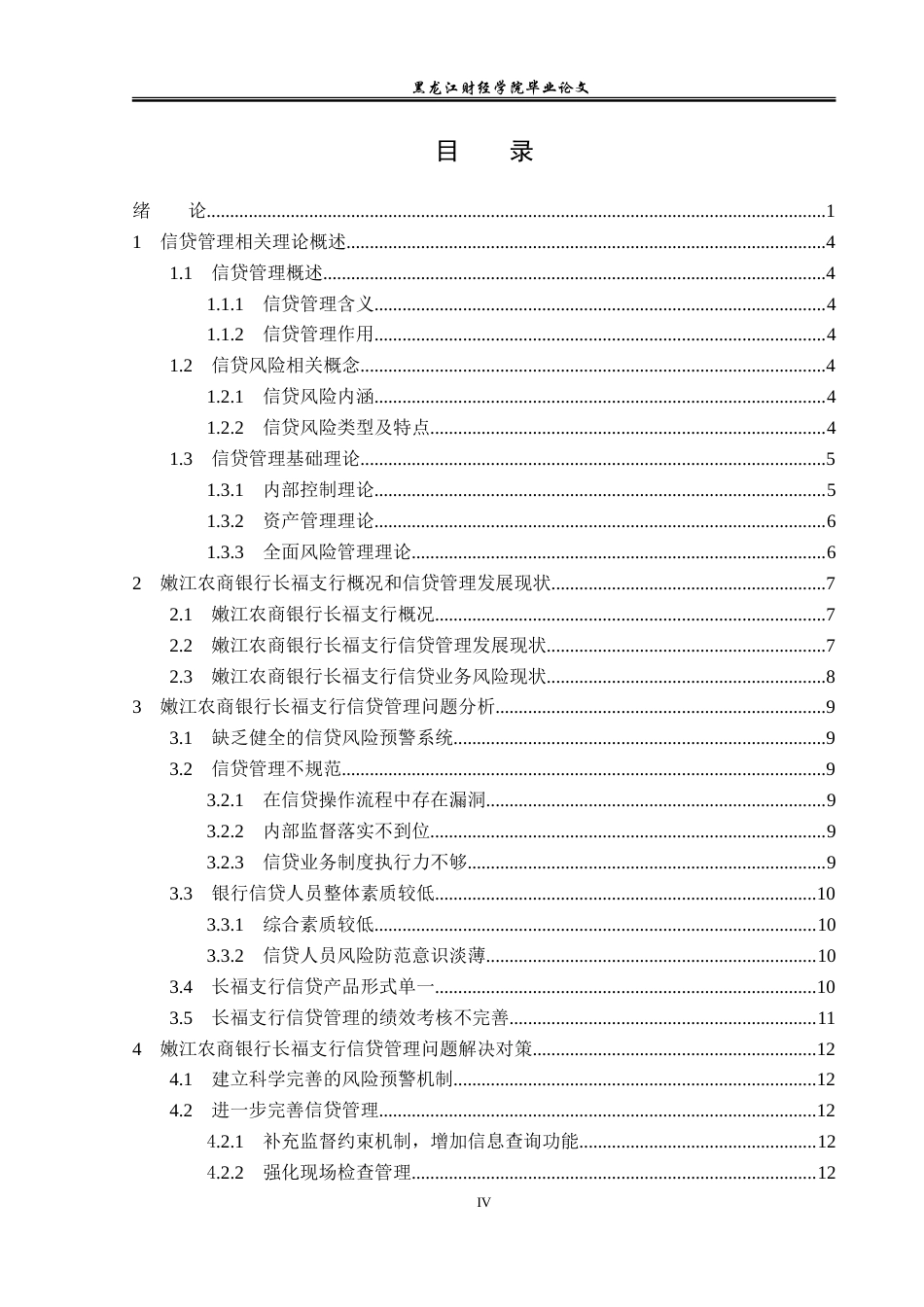 23年WP金融学-嫩江农商银行长福支行信贷管理问题探讨-2019511644-蒋文静.doc_第5页