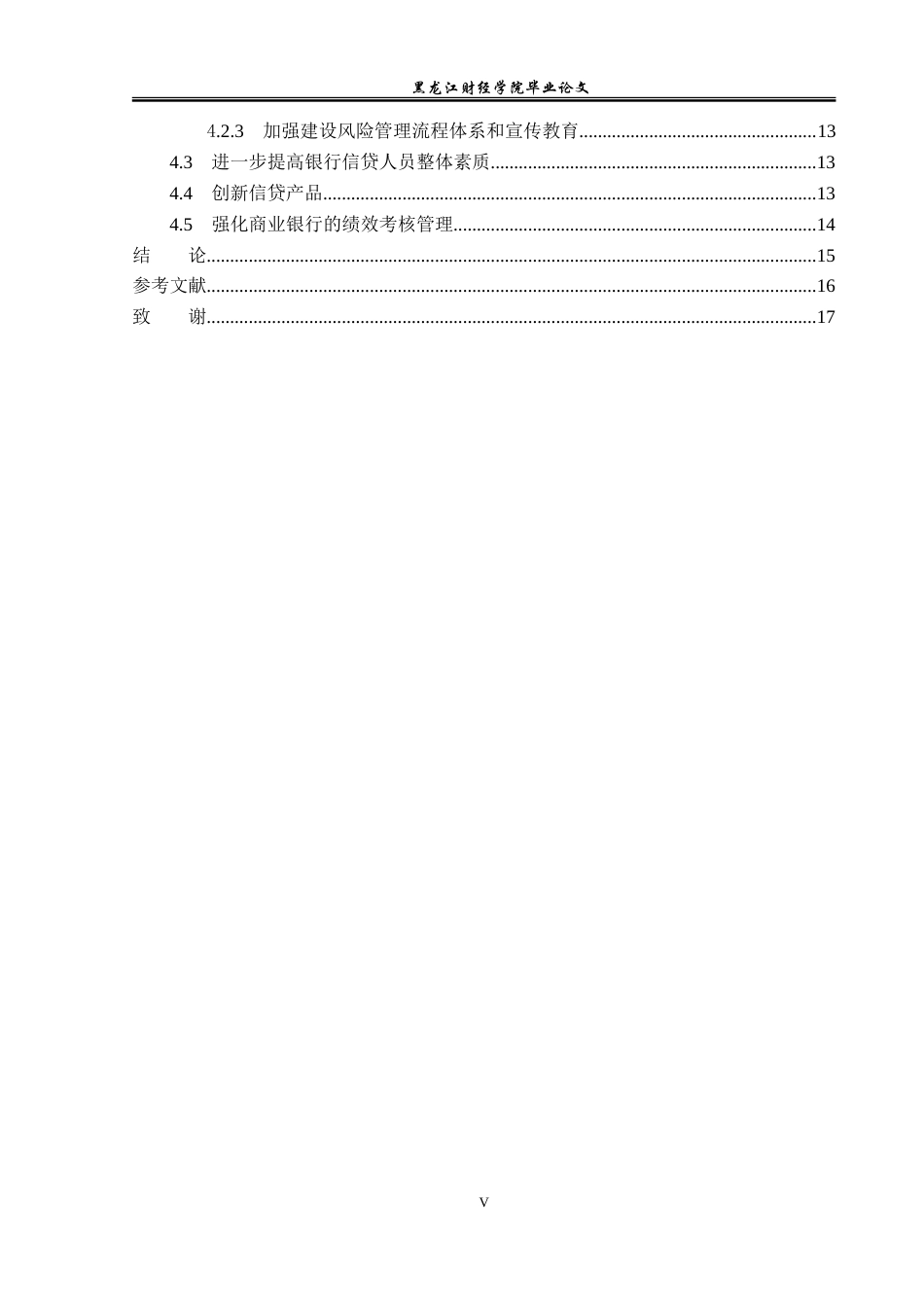 23年WP金融学-嫩江农商银行长福支行信贷管理问题探讨-2019511644-蒋文静.doc_第6页