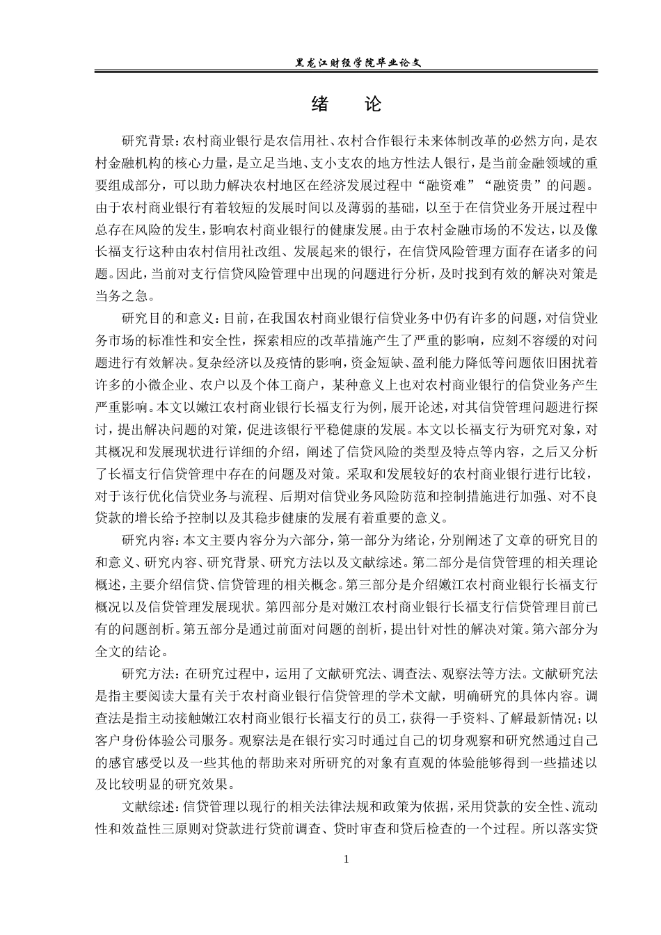 23年WP金融学-嫩江农商银行长福支行信贷管理问题探讨-2019511644-蒋文静.doc_第7页