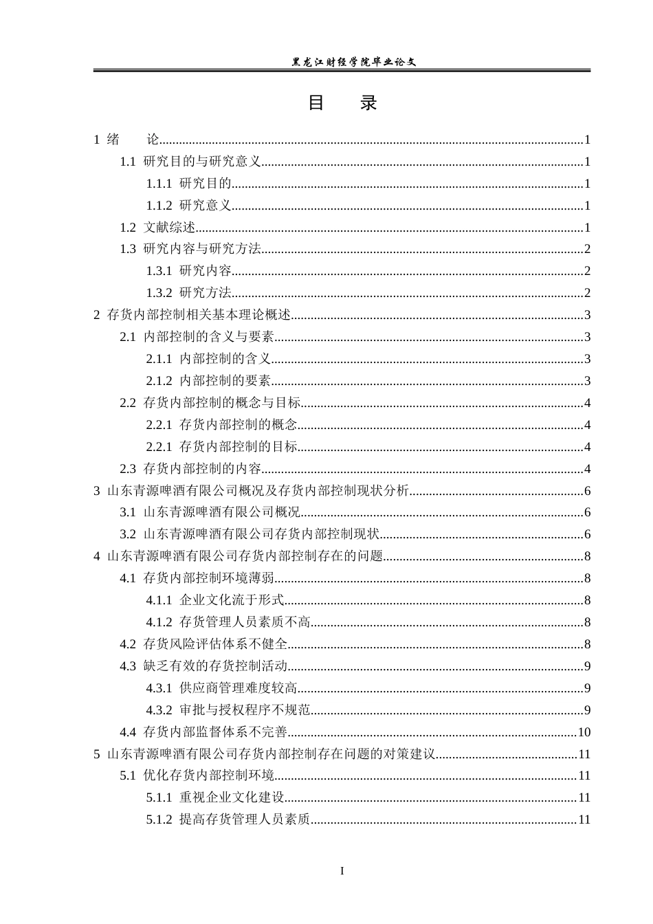 23年WP审计学-山东青源啤酒有限公司存货内部控制问题研究-2019512223-王瑶.doc_第4页