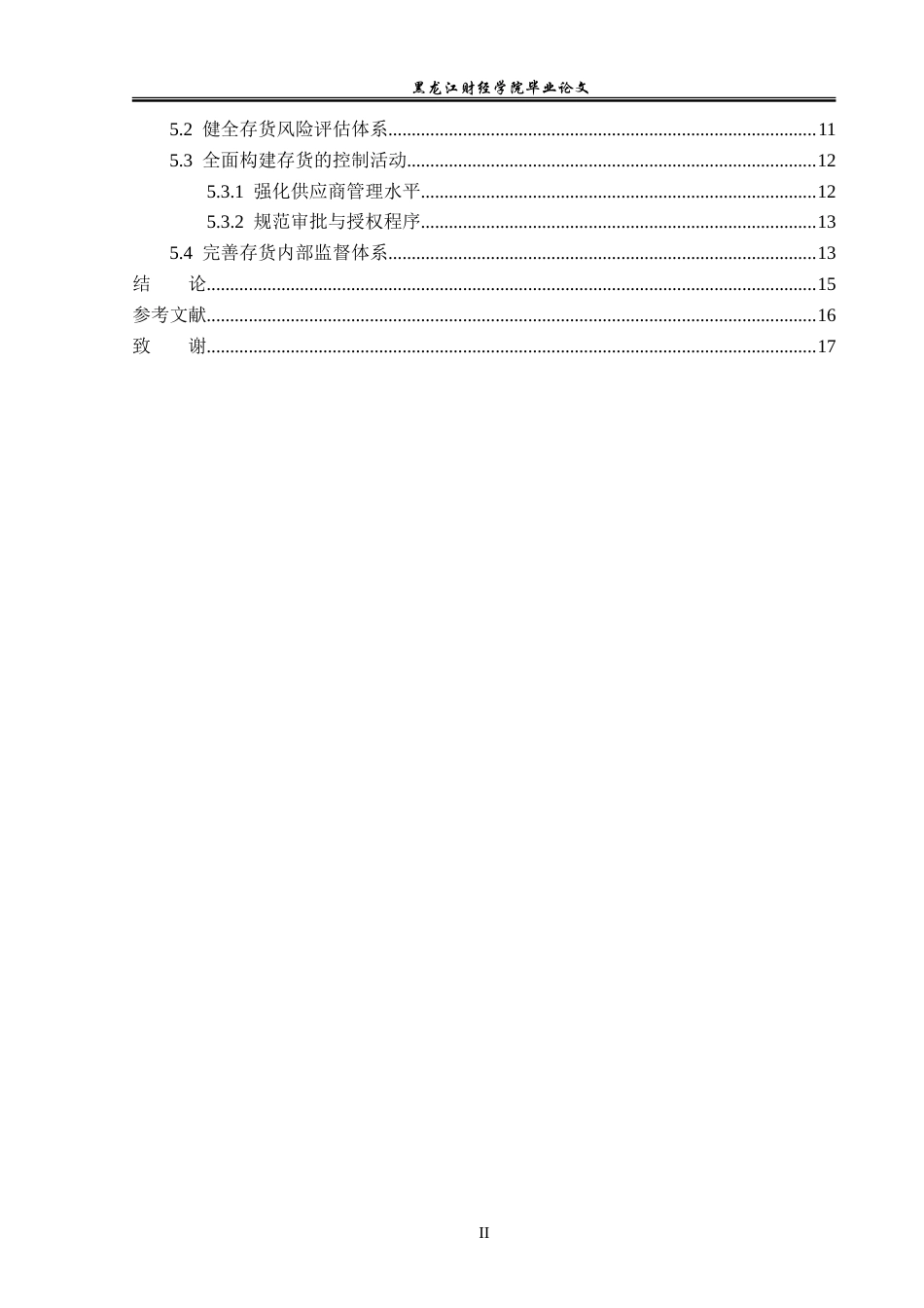 23年WP审计学-山东青源啤酒有限公司存货内部控制问题研究-2019512223-王瑶.doc_第5页