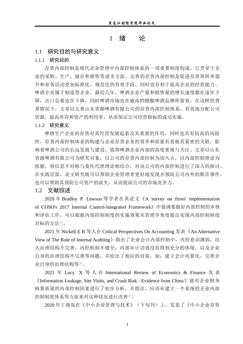 23年WP审计学-山东青源啤酒有限公司存货内部控制问题研究-2019512223-王瑶.doc_第6页