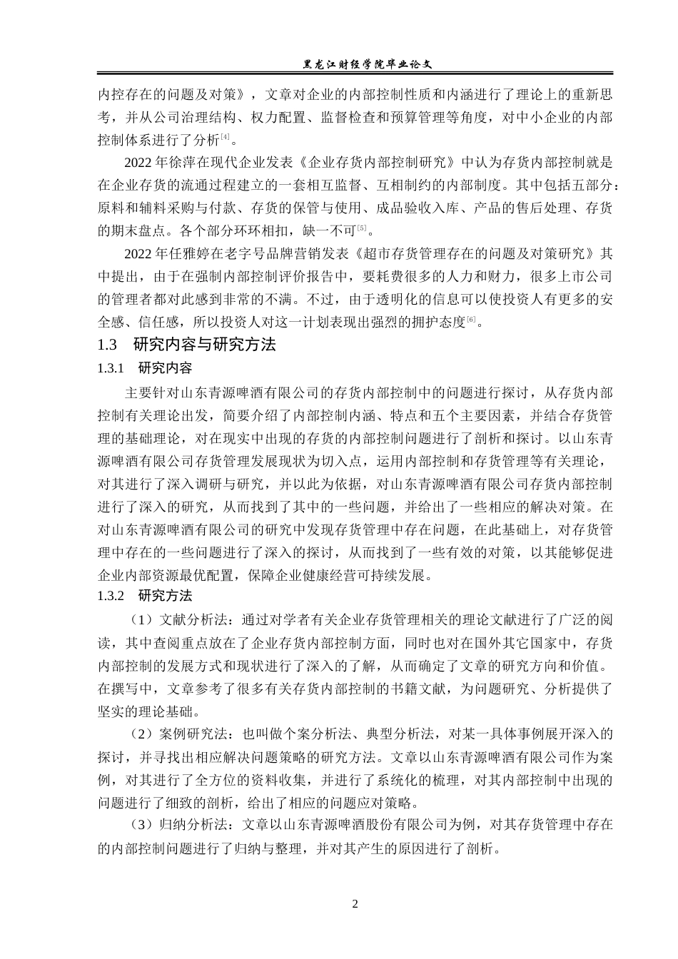 23年WP审计学-山东青源啤酒有限公司存货内部控制问题研究-2019512223-王瑶.doc_第7页