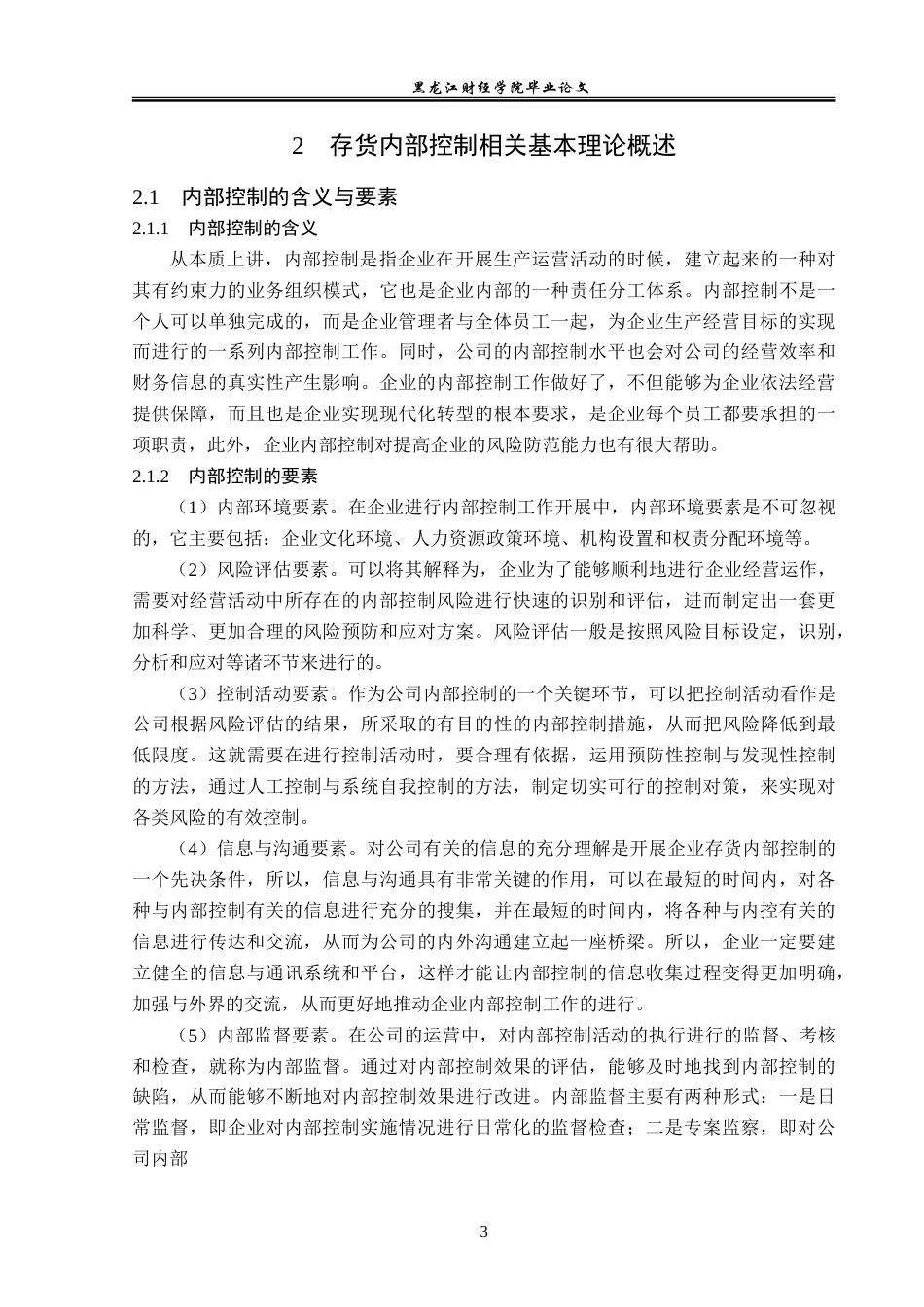 23年WP审计学-山东青源啤酒有限公司存货内部控制问题研究-2019512223-王瑶.doc_第8页
