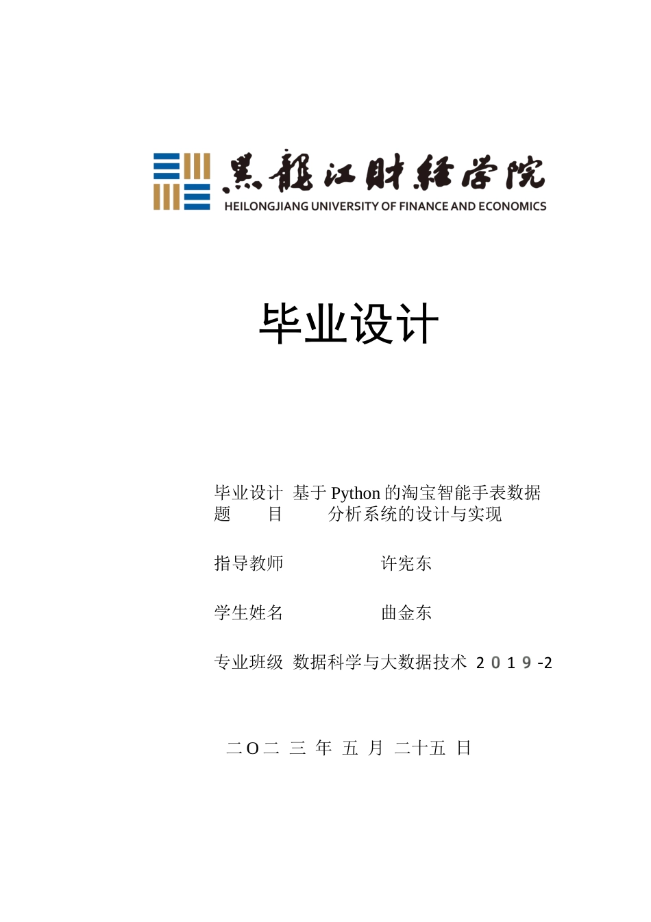 23年WP数据科学与大数据技术-基于Python的淘宝智能手表数据分析系统的设计与实现-2019511893-曲金东.docx_第1页