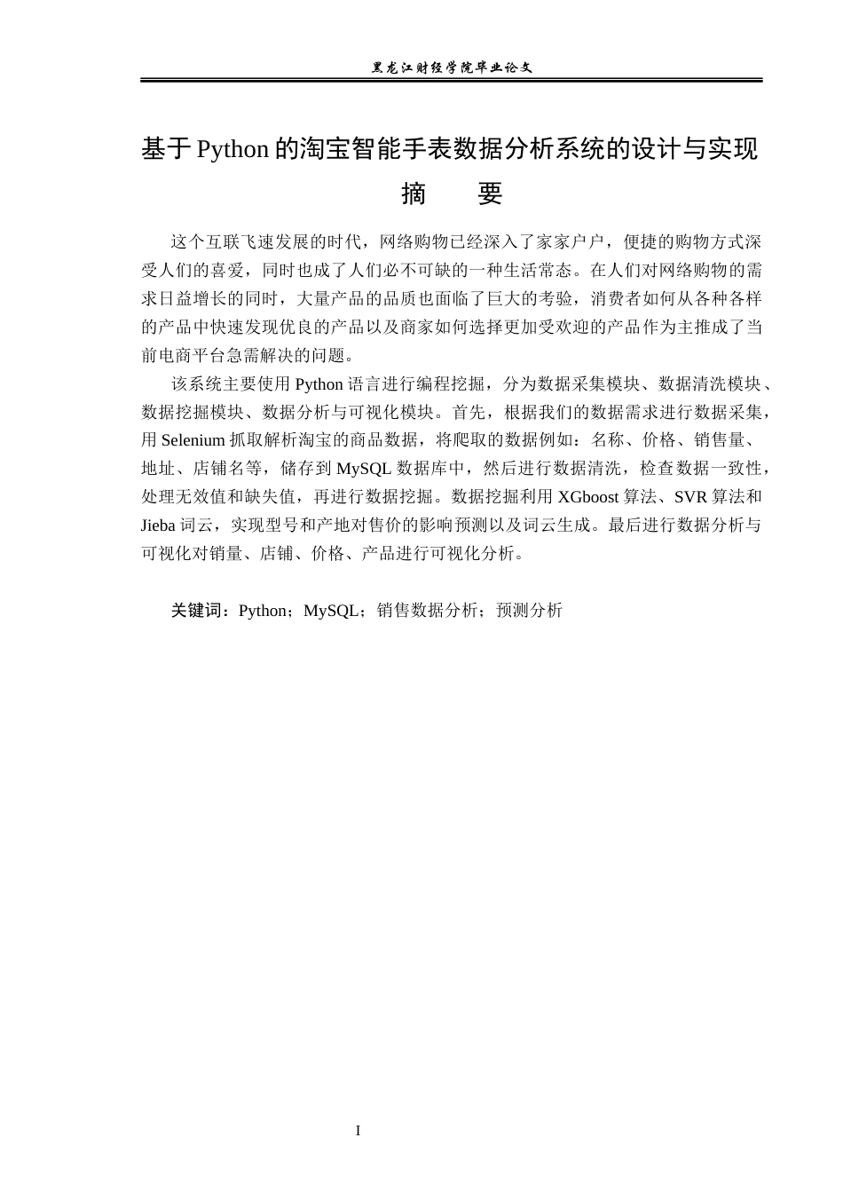23年WP数据科学与大数据技术-基于Python的淘宝智能手表数据分析系统的设计与实现-2019511893-曲金东.docx_第2页