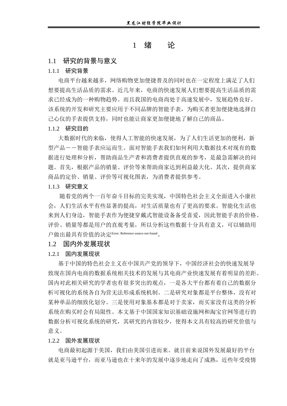 23年WP数据科学与大数据技术-基于Python的淘宝智能手表数据分析系统的设计与实现-2019511893-曲金东.docx_第6页