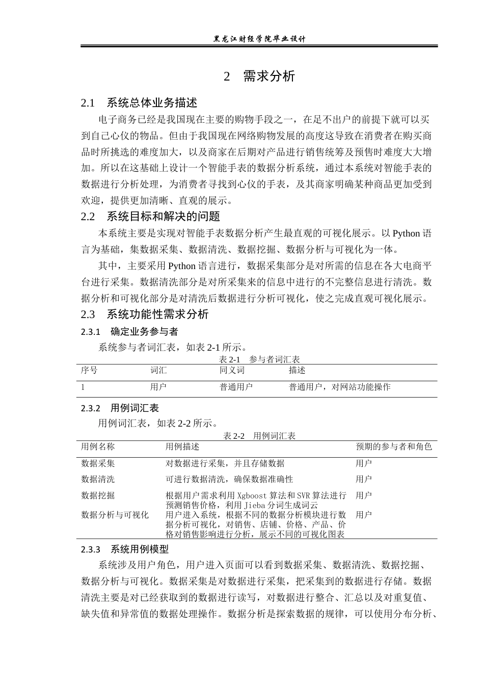 23年WP数据科学与大数据技术-基于Python的淘宝智能手表数据分析系统的设计与实现-2019511893-曲金东.docx_第9页