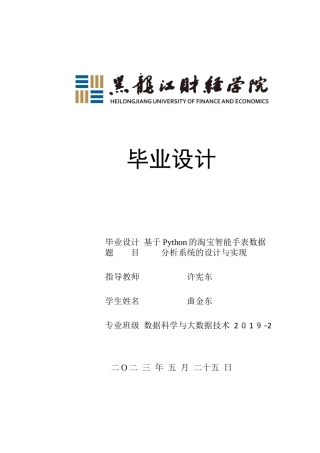 23年WP数据科学与大数据技术-基于Python的淘宝智能手表数据分析系统的设计与实现-2019511893-曲金东.docx
